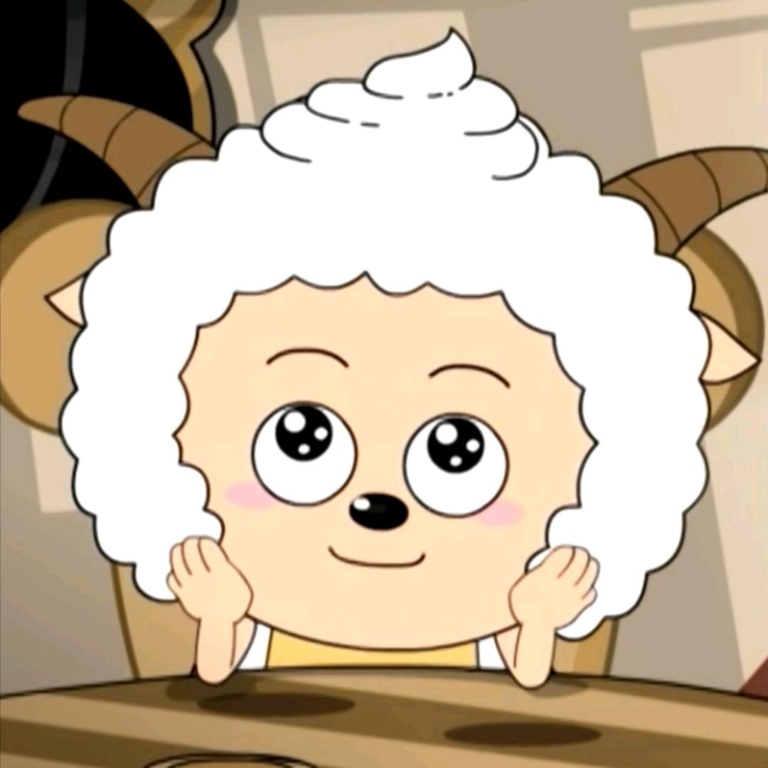 🐑懒羊羊