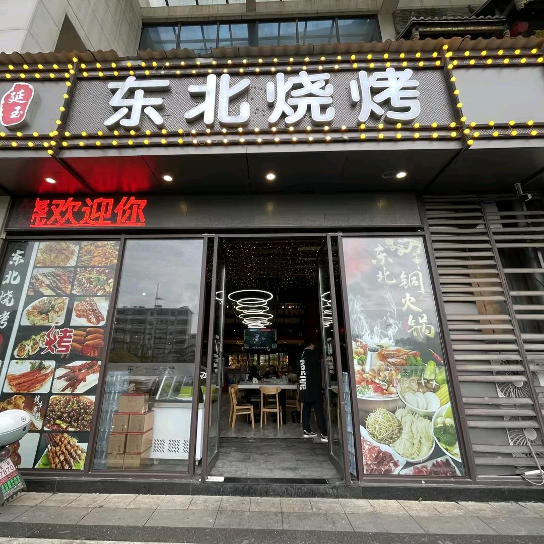 信州区延玉烧烤店