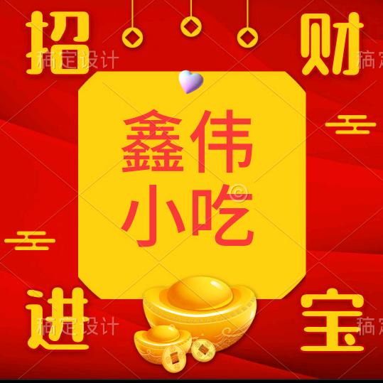 鑫伟小吃