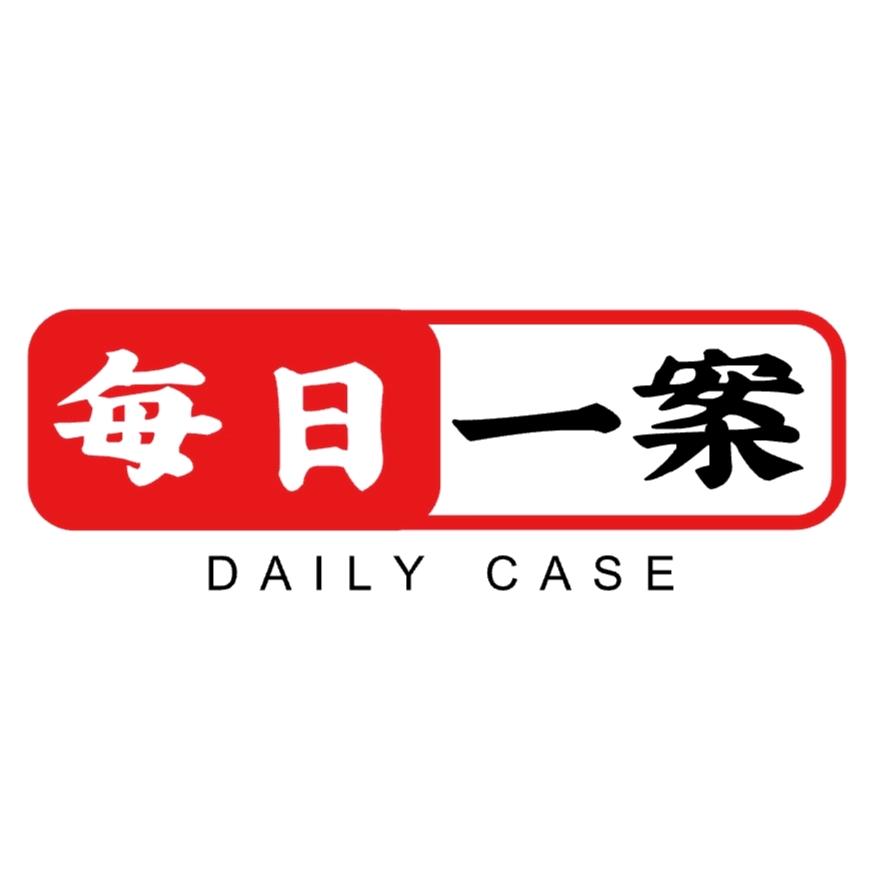 每日一案