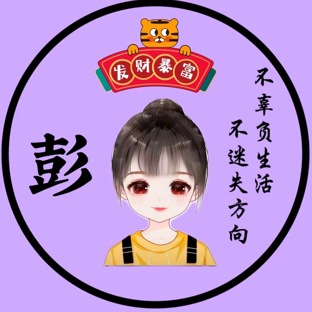 彭：开心肖肖乐