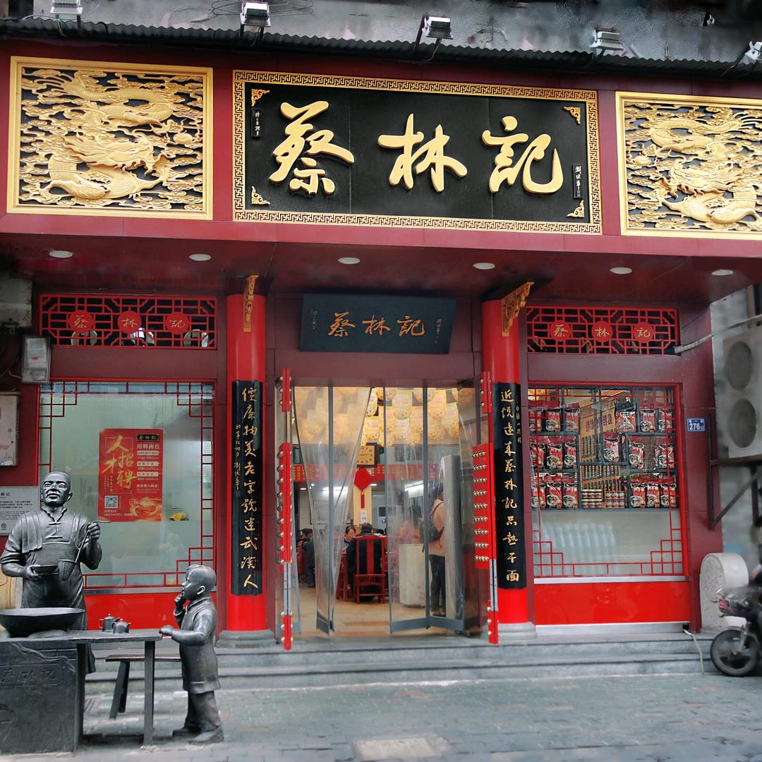 蔡林记（新洲阜财门店）