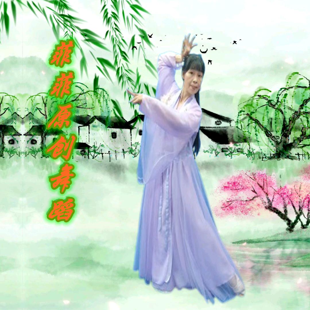 菲菲 原创舞蹈