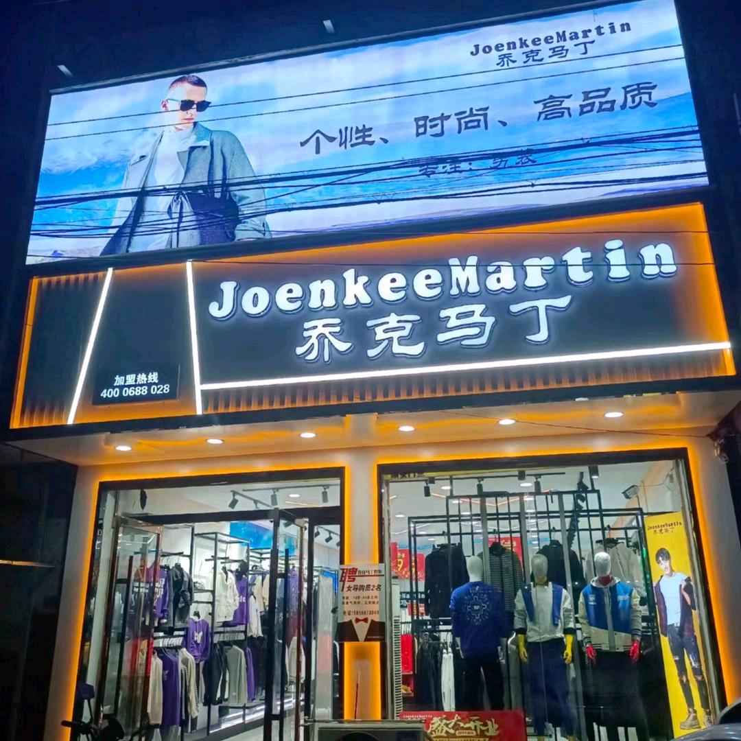 洪山乔克马丁时尚男装