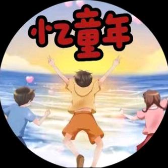 忆童年·