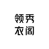 领秀衣阁