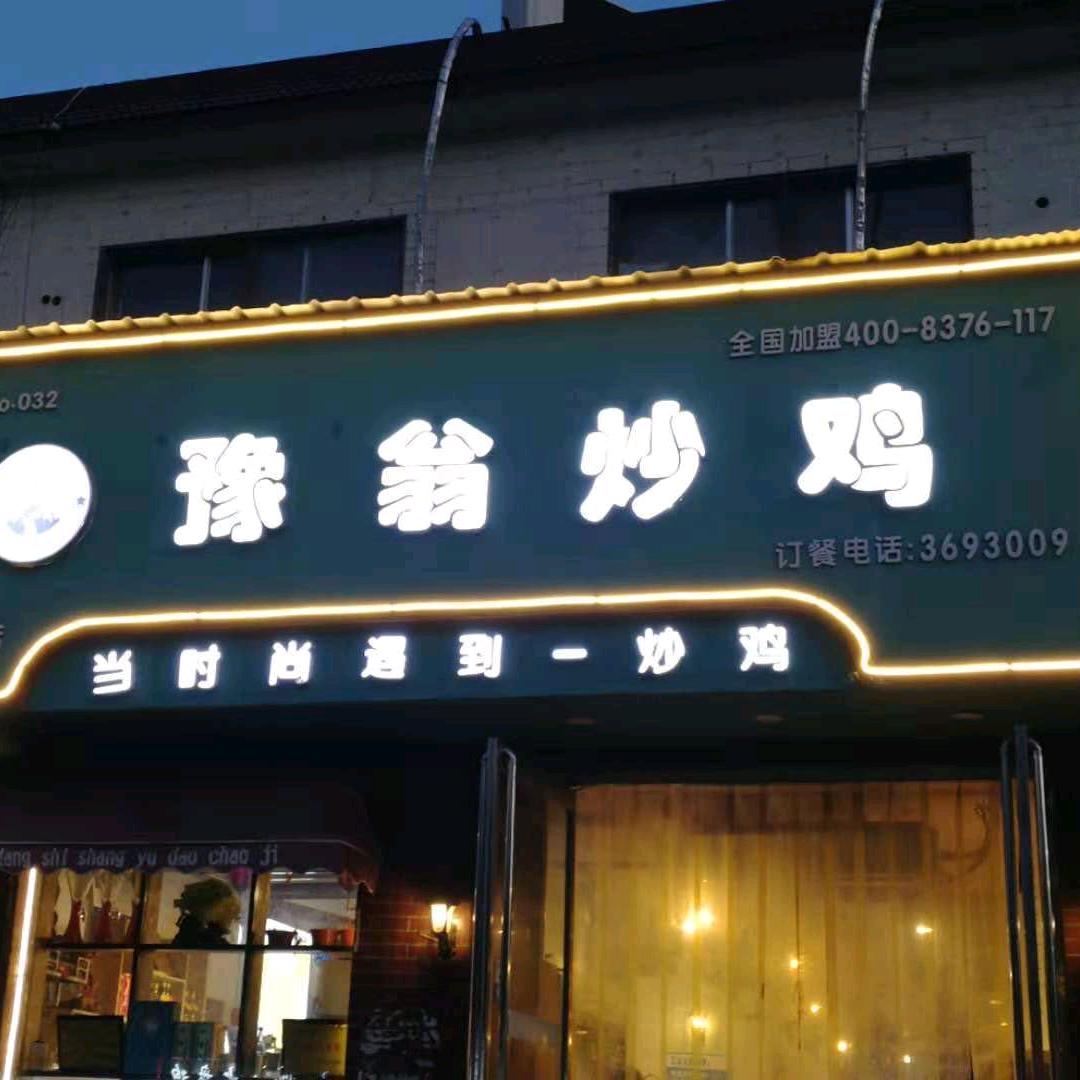 安阳市文峰区李先生豫翁炒鸡饭店