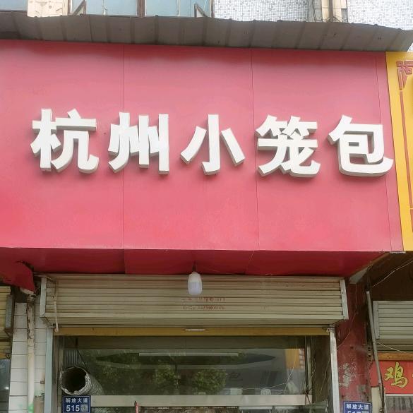 丰县杭州小笼包店