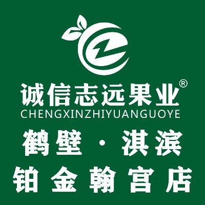 诚信志远果业(铂金翰宫店)