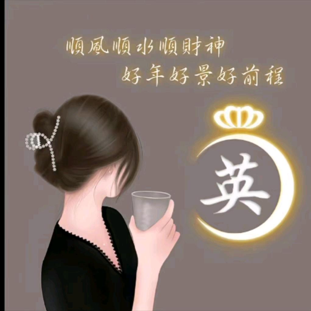 英子