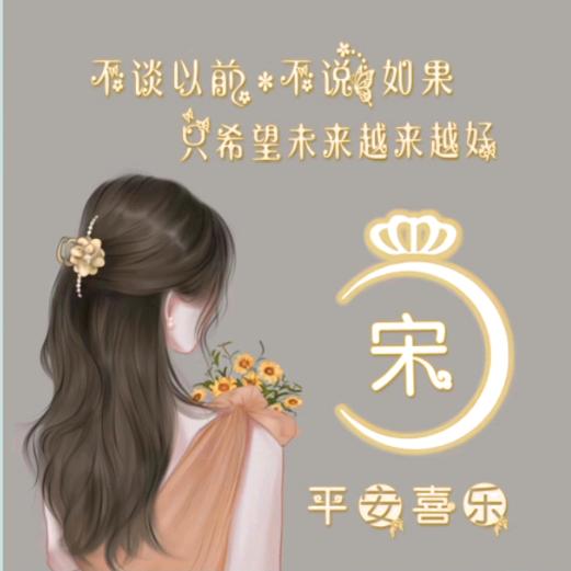 ☾⋆᭄韩憨꧔ꦿ᭄💞宋宋໑ຼₒ₂5ღ᭄