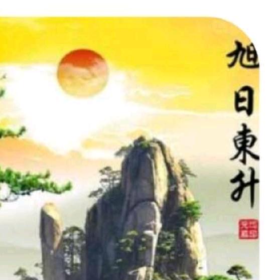 旭日东升@