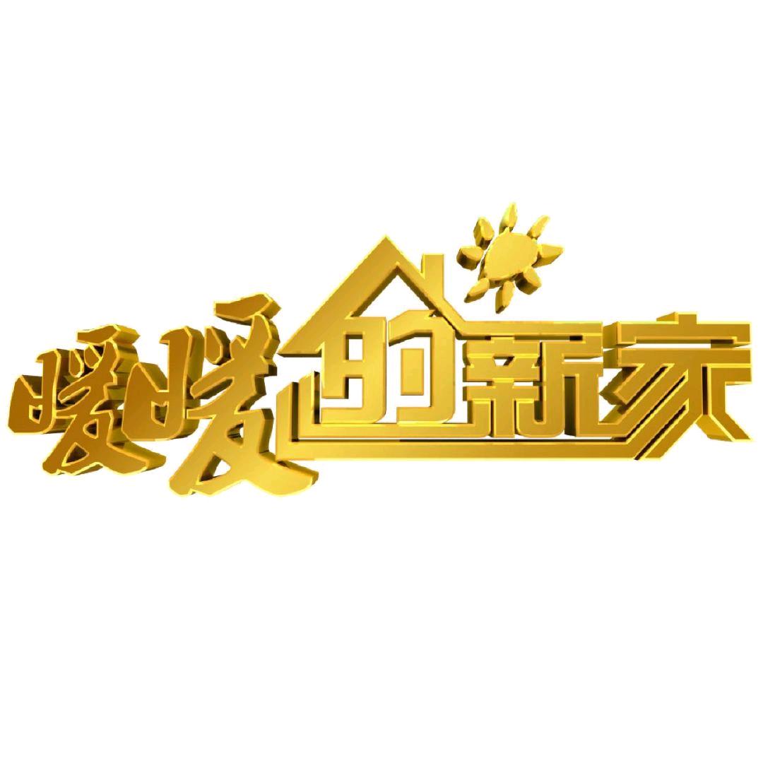 北京卫视暖暖的新家