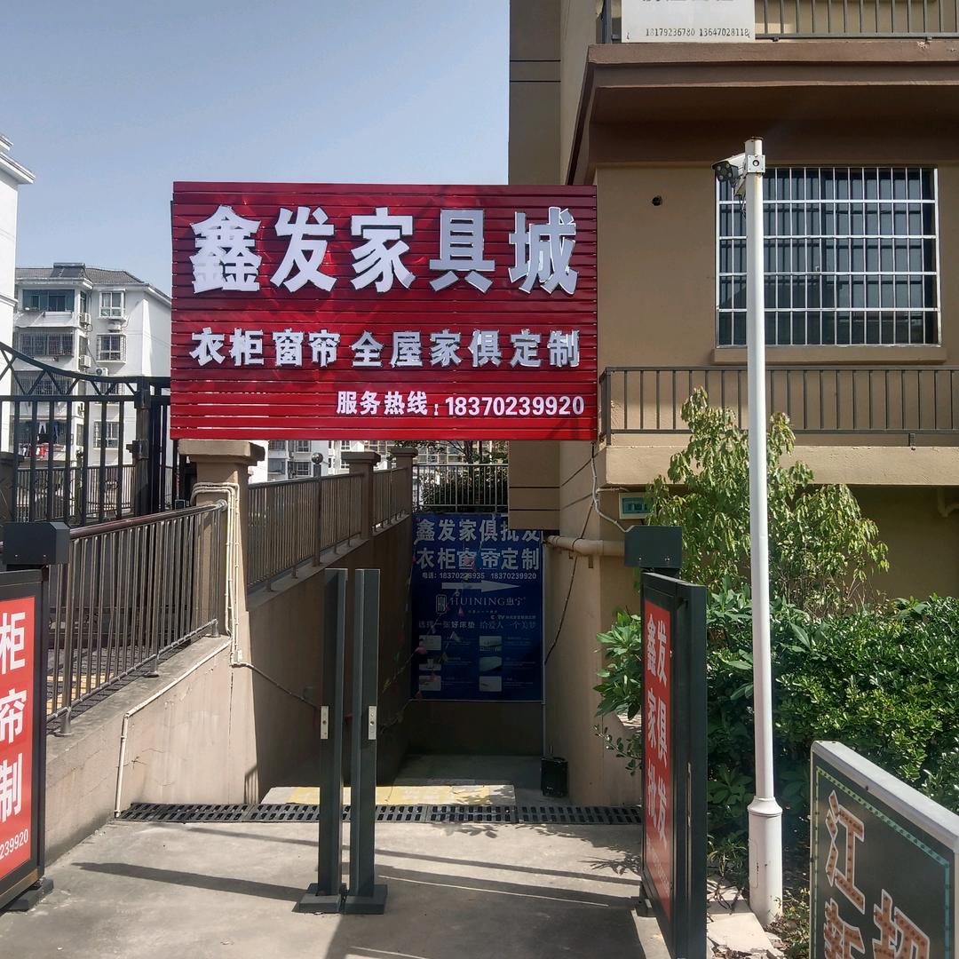 鑫发家具城