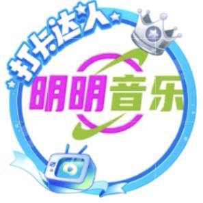 明明音乐