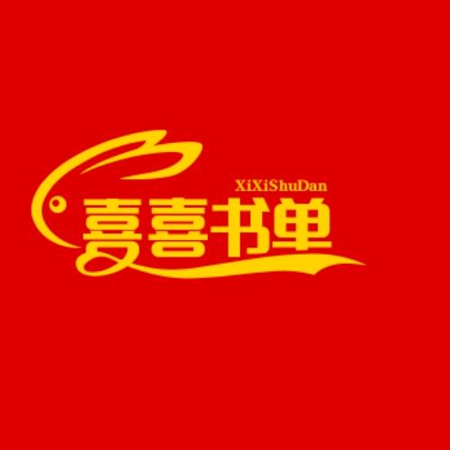 喜喜书单