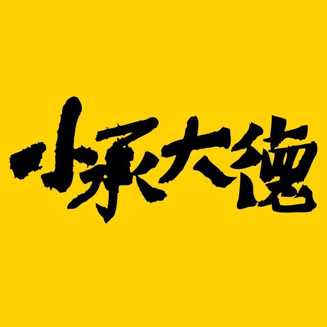976小承大德
