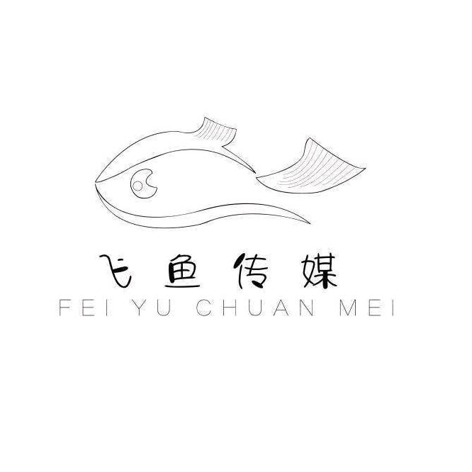 飞渔文化传媒有限公司