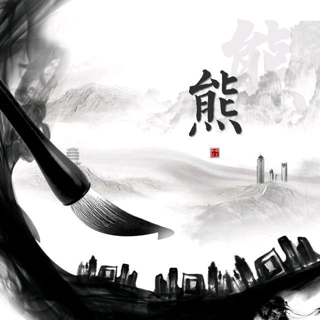 一念之间