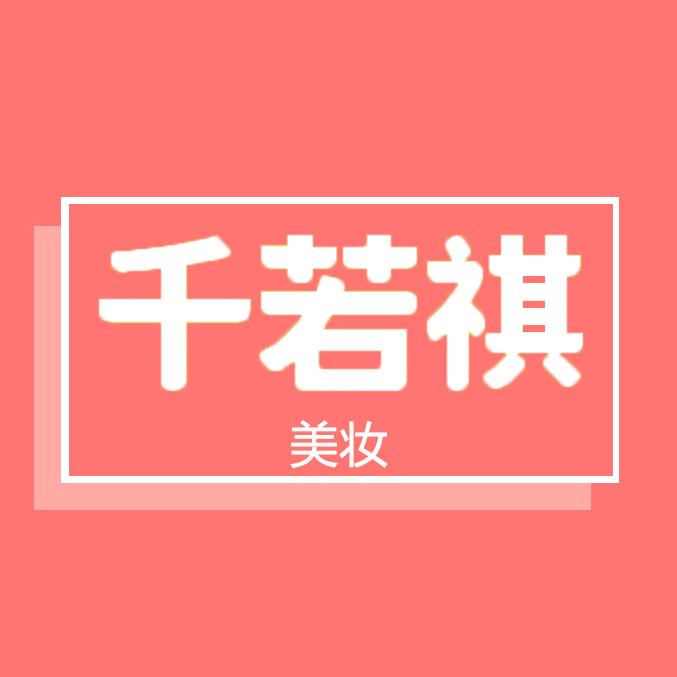 千若祺美妆店