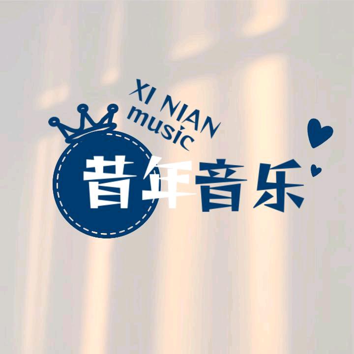 昔年音乐