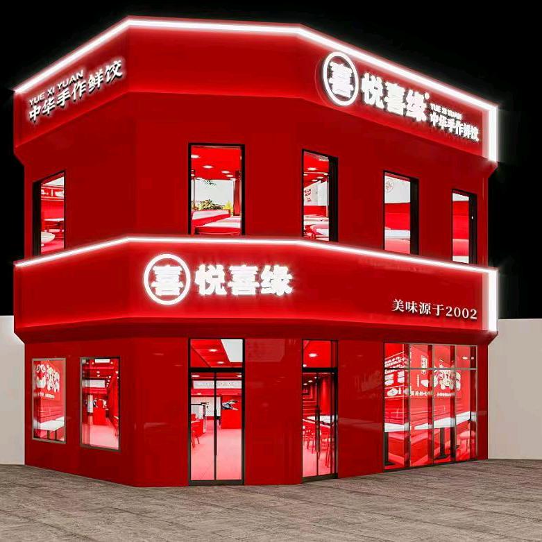 悦喜缘中华手作水饺