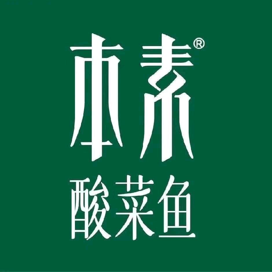 本素酸菜鱼（无锡万象城店）