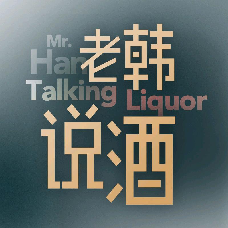 老韩说酒