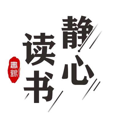 读书静心