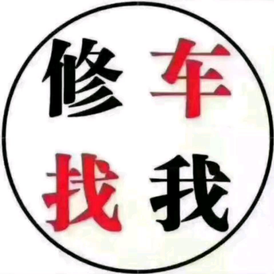 明明汽车维修