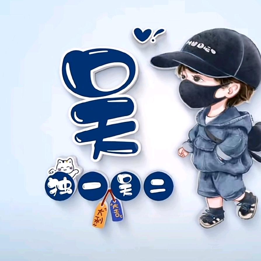 《吳百萬》