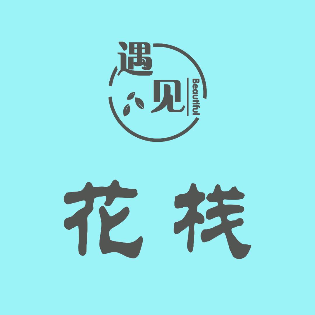 遇见花栈花艺