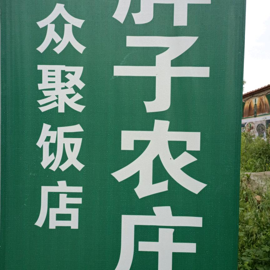 胖子垂钓农庄(淮南上窑)