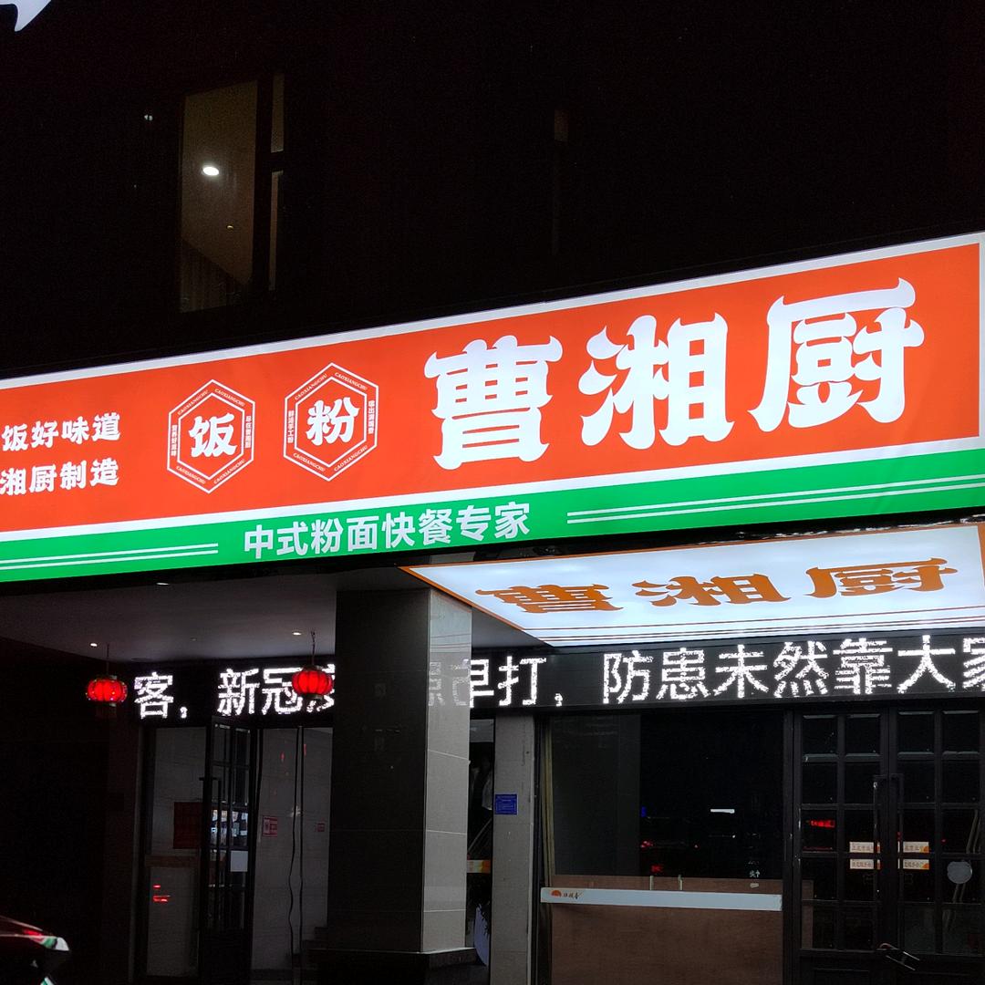 曹湘厨