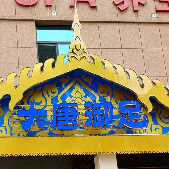 万荣县城镇大唐御足养生会所中心