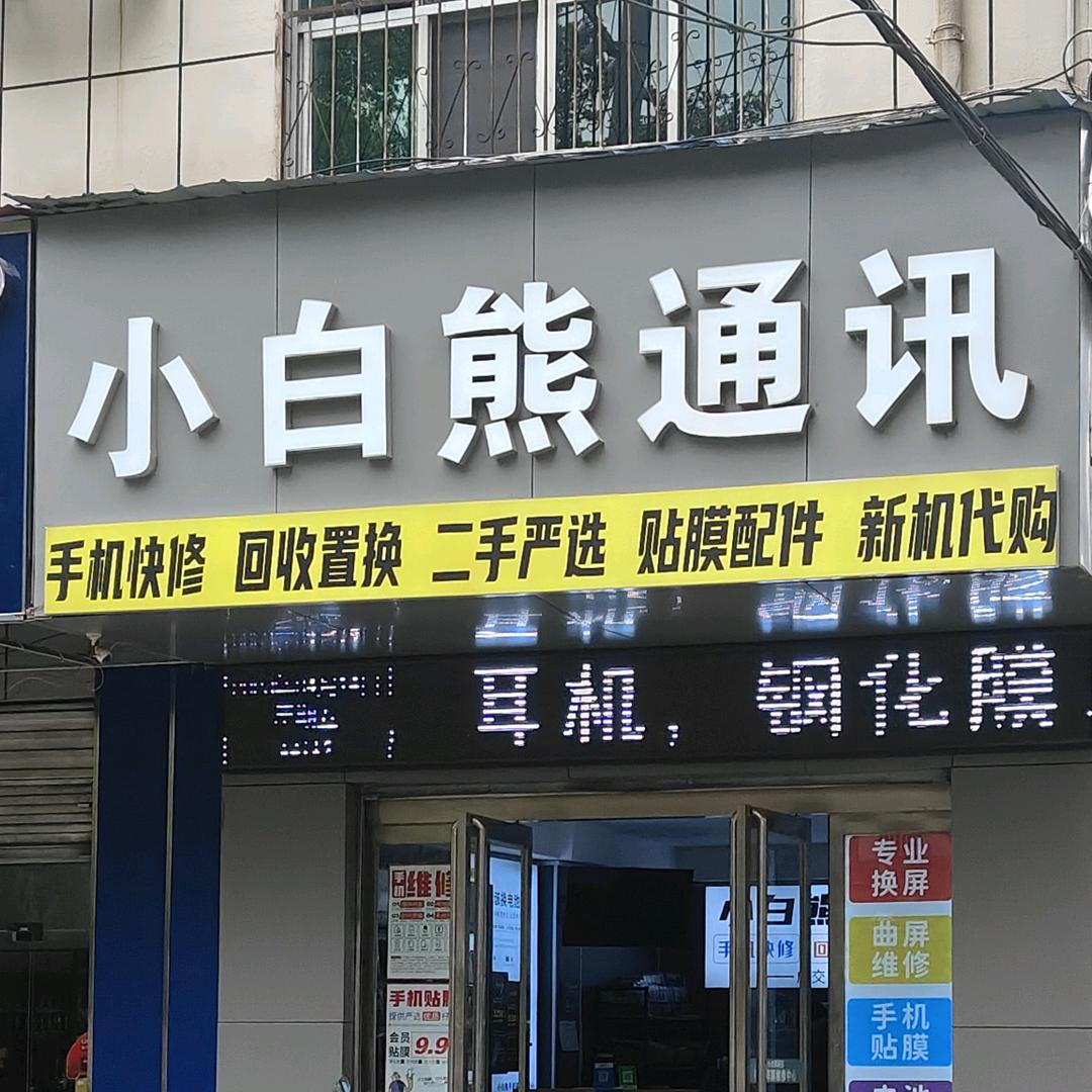 小白熊手机快修