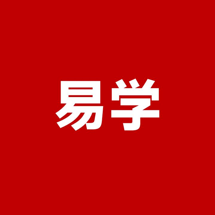 易学PPT