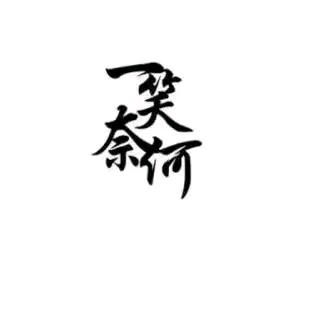 づ芜訫伤鉨