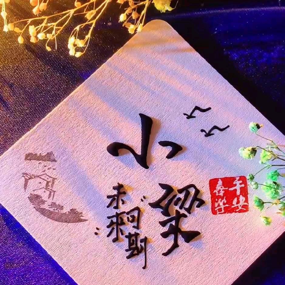 小梁