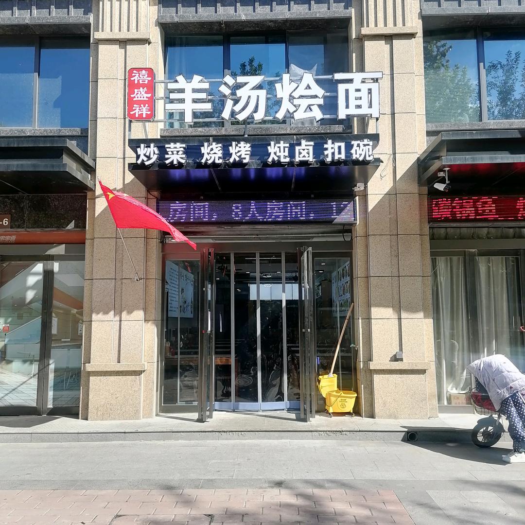 禧盛祥烩面（羊棒骨）
