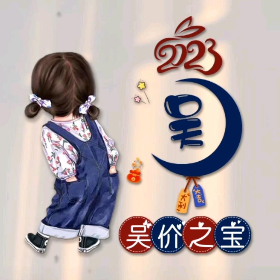 吴烦恼…