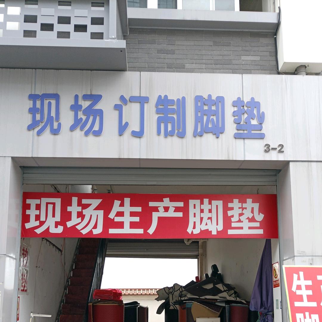 现场订制脚垫(金府店)