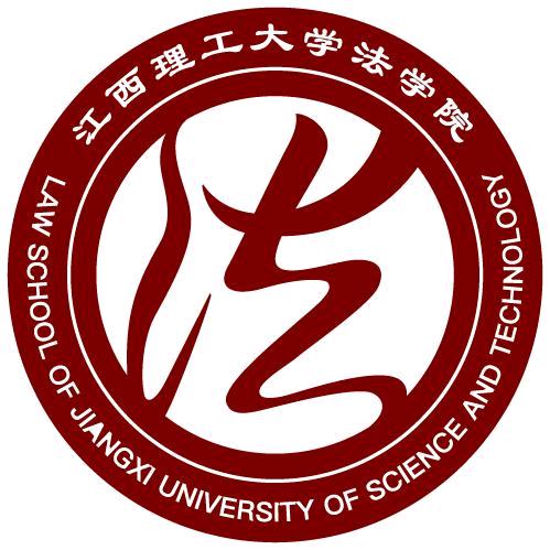 江西理工大学法学院团委