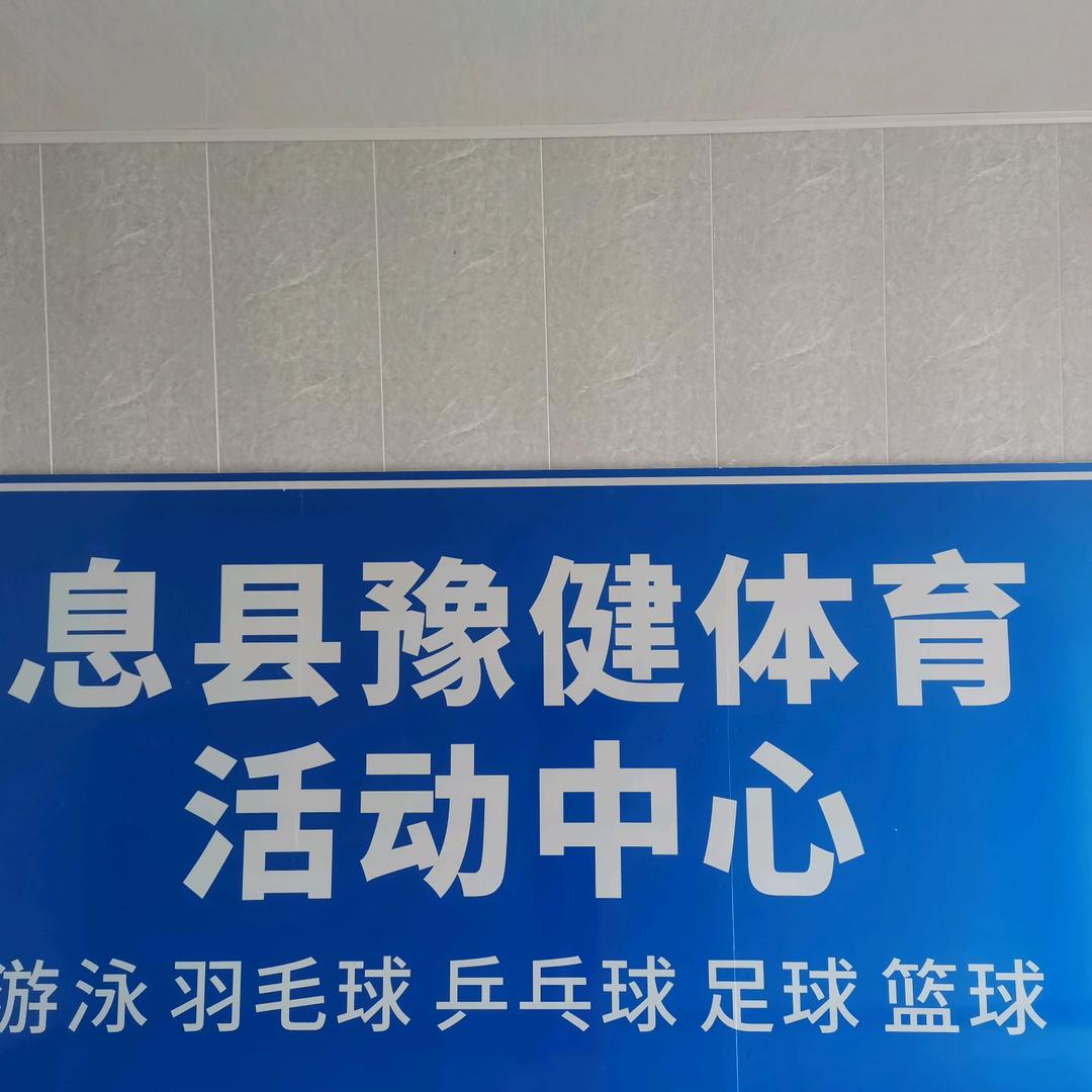 息县豫健体育活动中心