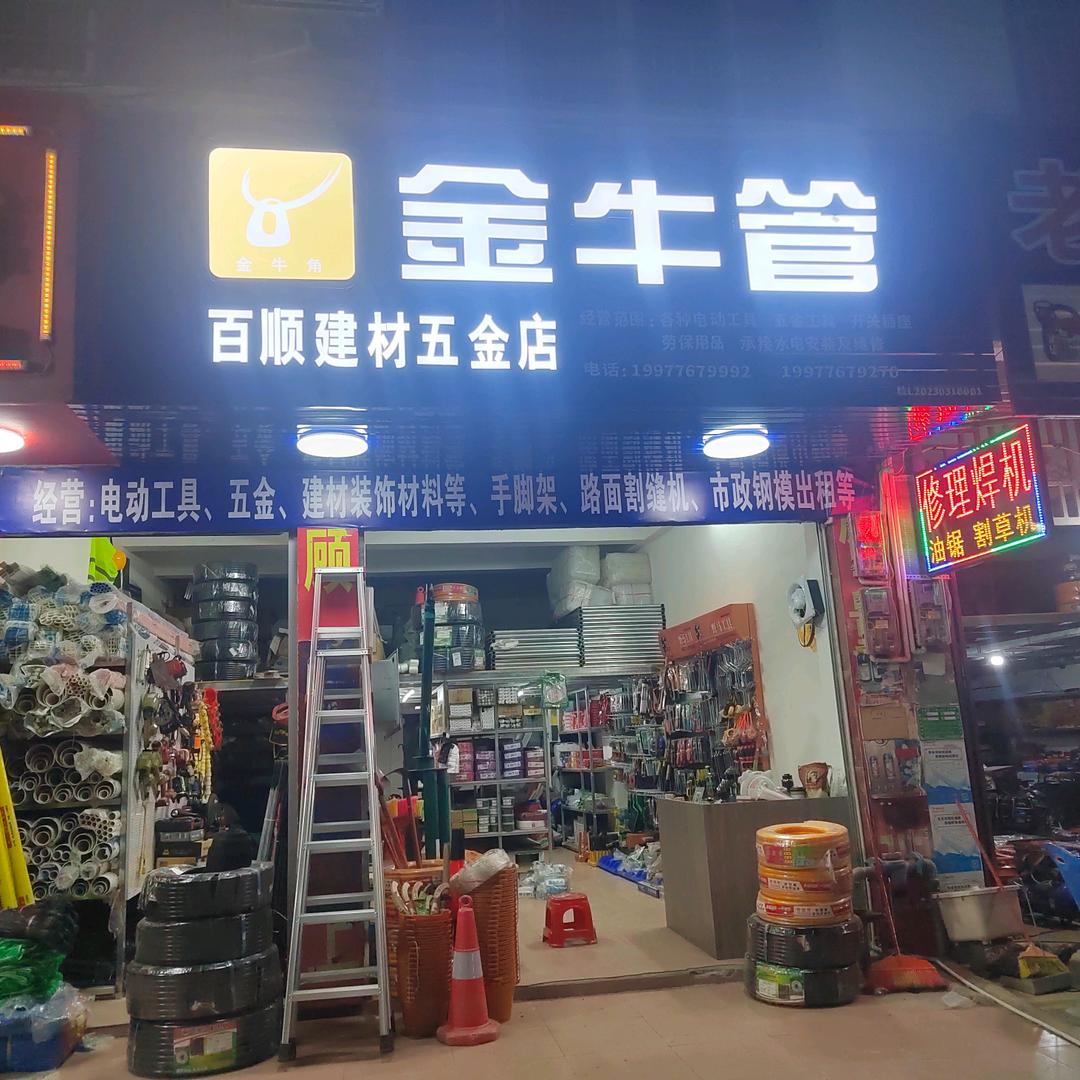 百顺建材五金店