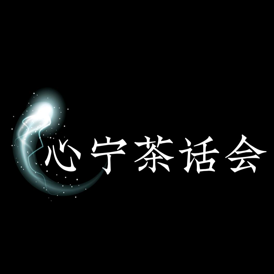 心宁茶话会