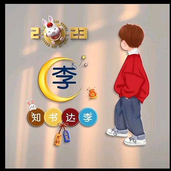 李 别管