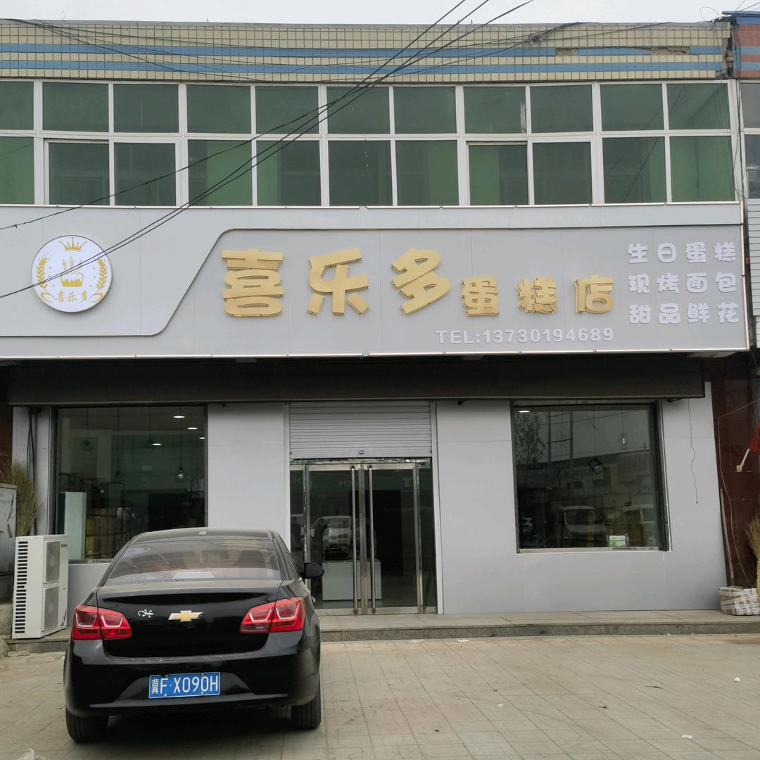 喜乐多蛋糕店