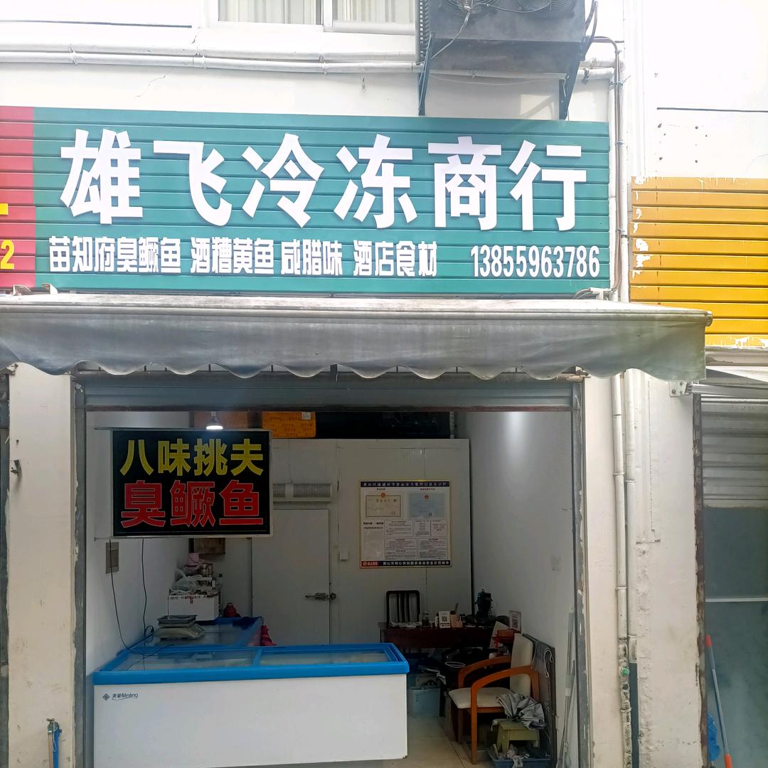 雄飞冷冻&臭鳜鱼