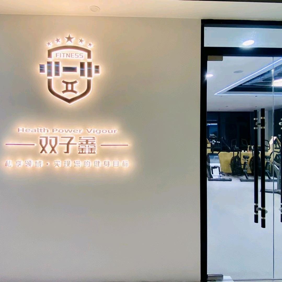 宝鸡市金台区双子鑫健身工作室